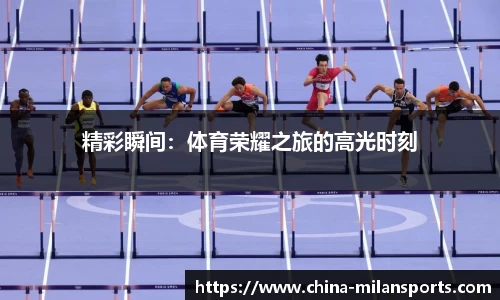 精彩瞬间：体育荣耀之旅的高光时刻