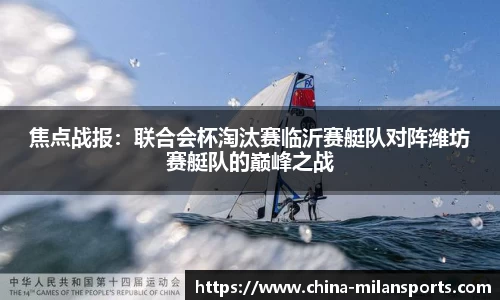 焦点战报：联合会杯淘汰赛临沂赛艇队对阵潍坊赛艇队的巅峰之战