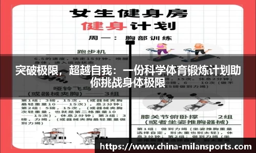 突破极限，超越自我：一份科学体育锻炼计划助你挑战身体极限