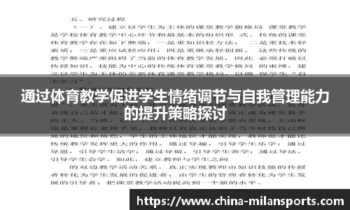 通过体育教学促进学生情绪调节与自我管理能力的提升策略探讨