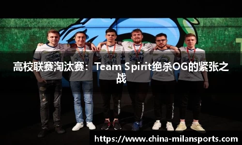 高校联赛淘汰赛：Team Spirit绝杀OG的紧张之战