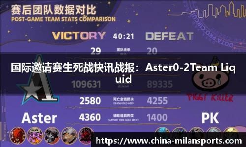 国际邀请赛生死战快讯战报：Aster0-2Team Liquid