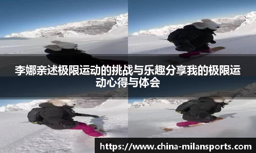 李娜亲述极限运动的挑战与乐趣分享我的极限运动心得与体会