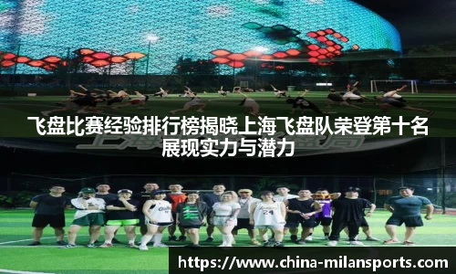 飞盘比赛经验排行榜揭晓上海飞盘队荣登第十名展现实力与潜力