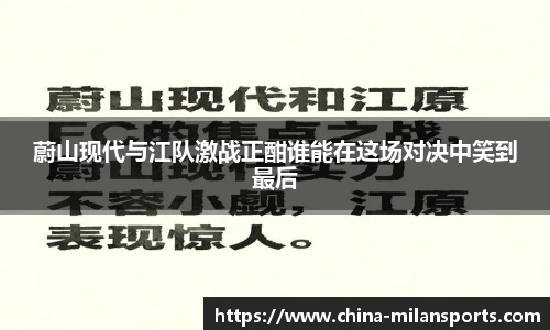 蔚山现代与江队激战正酣谁能在这场对决中笑到最后